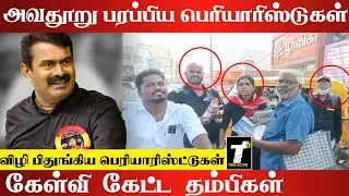 எங்க அண்ணன் படத்தை எப்படி போடலாம் ?| NTK MEMBER ARGUE WITH PERIYARIST | #seeman #erodebyelection