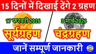 17 february 2026 Surya Grahan/ 3 march 2026 Chandra Grahan|सूर्यग्रहण/ चंद्रग्रहण 2026 पूरी जानकारी