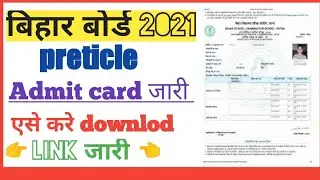 Biharboad intermediate (12th) practical admit card downlod kaise kare