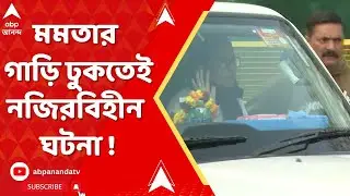 Mamata Banerjee | মমতার গাড়ি ঢুকতেই নজিরবিহীন ঘটনা ! সচরাচর এমনটা ঘটে না সুপ্রিম কোর্টে