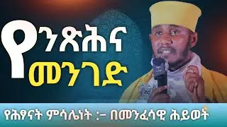 ለምንድነው ክርስቶስ ሕፃናትን አርአያ ያደረጋቸው | new Aba Gebrekidan  sibiket #orthodoxfaith