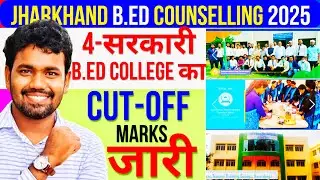 चार सरकारी B.Ed College का Cut-off Marks जारी💥✅II कितने रैंक वालों को Govt. teachers Training मिला 