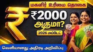 மகளிர் உரிமைத் தொகை ரூ.2000? 😍 3-ம் கட்ட அப்டேட்! | Magalir Urimai Thogai 2026