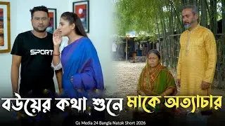 বউয়ের কথা শুনে মাকে অত্যাচার | Natok Short Bangla 2026 | বাংলা নাটক | Gs Media 24