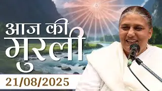 21 Aug 2025 आज की मुरली | Aaj ki Murli | BK Murli | 21-8-25 - BK Usha Didi Madhuban