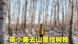 带小美去农村山里，捡树枝子烧火，是什么体验