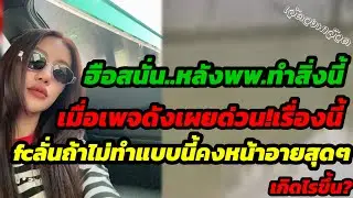 ฮือสนั่น.หลังพพ.ทำสิ่งนี้ เมื่อเพจดังเผยด่วนเรื่องนี้    FC ลั่นถ้าไม่ทำแบบนี้คงน่าอายสุดๆเกิดไรขึ้น