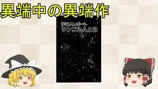 【ゆっくり作品解説】藤子・F・不二雄SF短編「宇宙人レポート　サンプルAとB」