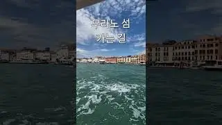 베니스 본섬 떠나는 순간&hellip; 무라노 가는 배에서 본 산마르코 종탑 🇮🇹🚤