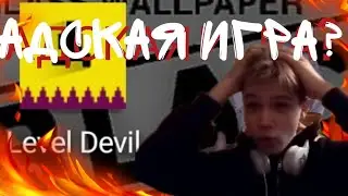 ЭТО LEVEL DEVIL