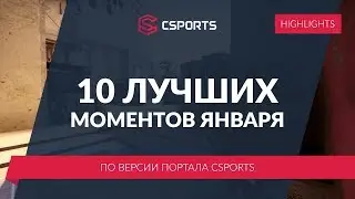 TOP-10 моментов января от @CSPORTS