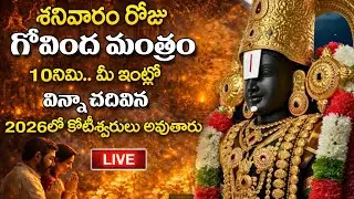 LIVE - శనివారం రోజు గోవింద మంత్రం వింటే కోటీశ్వరులు అవుతారు | Govinda Mantram | Lord Venkateshwara