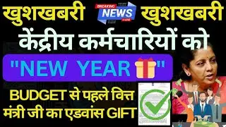 खुशखबरी 🥳 केंद्रीय कर्मचारियों को वित्त मंत्री जी का बजट से पहले NEW YEAR GIFT 🎁! सभी के लिए लागू!