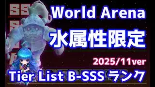World Arena 水属性限定 Tier List B ~ SSS ランク 2025/11ver【Summoners War | サマナーズウォー】