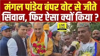 Bihar Election में Siwan से जीते Mangal Pandey बंपर Vote से, फिर क्यों पहुंचे Awadh Bihari से मिलने?