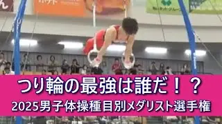 つり輪の最強は誰だ！2025男子体操種目別メダリスト選手権  鹿屋体育大学出身の金田選手が世界選手権の日本代表に選ばれています。