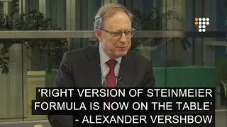 &lsquo;Right Version of Steinmeier Formula Is Now on Table&rsquo; -- Alexander Vershbow