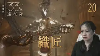 [光與影：33號遠征隊]20 織匠(直播日期20260103)