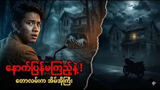 နောက်ပြန်မကြည့်ရဲသော တောလမ်း | Myanmar Horror Shortstory