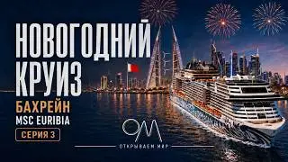 Новогодний круиз по Персидскому заливу &mdash; Бахрейн | День на лайнере | MSC Euribia