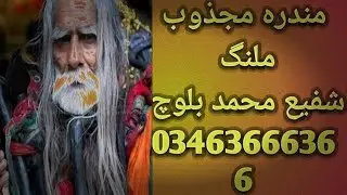 مندرہ مجذوب ملنگ #rohani #barkat #judai #jadukailaj #mohbat