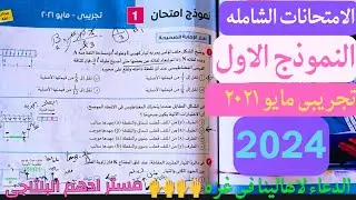 حل نموذج امتحان واحد تجريبي مايو 2021 فيزياء مراجعه نهائيه كتاب الامتحان 2024