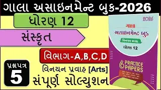 Std 12 Sanskrit | સંસ્કૃત |Paper 5 |Full Solution ABCD | Gala Assignment Book 2026|વિનયન પ્રવાહ Arts