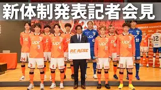 【LIVE】レノファ山口FC 明治安田J2・J3百年構想リーグ 新体制発表記者会見
