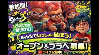 【スプラ3 / 参加型】 ズンダのオープンorプラベ参加型 👊🔥初見さん・初心者さんも大歓迎~ !! 【スプラトゥーン3 / 生放送 / LIVE】