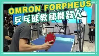 OMRON FORPHEUS乒乓球教練機器人 CES 2019 Ping Pong Robot