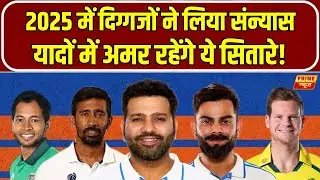 Cricket Legends Retirement 2025: जब क्रिकेट के दिग्गजों ने खेल को कहा अलविदा