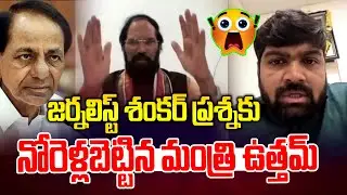 Journalist Shankar's question.. Minister Uttam gets angry | Journalist Shankar vs Utham | News Line