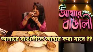 Aahare Bengali Restaurant ki sotti OVERHYPED? | Hatibagan Branch