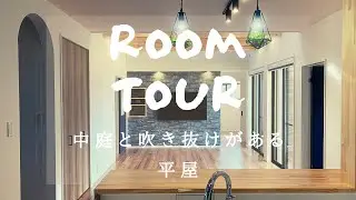 【ルームツアー】中庭と吹き抜けがある平屋/32坪/新築戸建/注文住宅/完成/内覧会/WEB見学会/完成見学会/山内住建/長崎県/大村市/平屋/中庭/新築一戸建/長期優良住宅