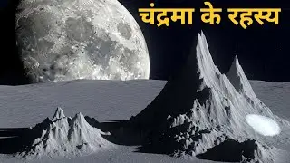  चंद्रमा पर मिट्टी, पहाड़ और बर्फ? | Moon Facts in Hindi