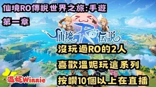 【仙境RO傳說手遊】世界之旅．沒玩過RO的2人．喜歡這系列來個10讚吧 ✨溫妮Winnie