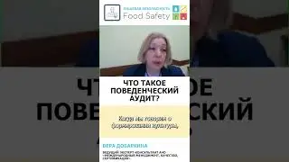 Что такое поведенческий аудит? #foodsafety