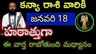 జనవరి 18 కన్యా రాశి వారి జాతక ఫలితాలు @Devotional point 