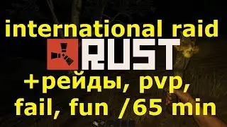 Rust! Рейд с Эстонцами! Хозяин сам отдал ресы. +рейды и pvp. /Crymap x5