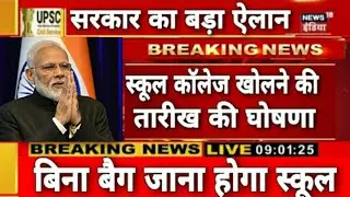 School Reopening Date | College Reopening Date | Guidelines| School and College kab khulega In India