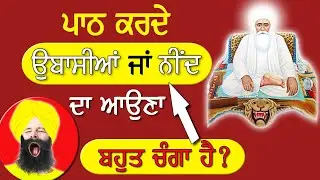 Unbelievable! What Happens When You Sleep During Nitnem? ਪਾਠ ਕਰਦੇ ਉਬਾਸੀਆਂ ਜਾਂ ਨੀਂਦ ਦਾ ਆਉਂਣਾ