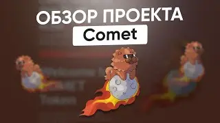 COMET &mdash; Токен в сети Ergo // Это как bitcoin, но в 1000 раз лучше