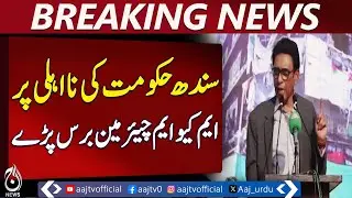 Karachi Safety Crisis | Khalid Maqbool Criticizes Sindh Govt | MQM Statement - Aaj Pakistan News