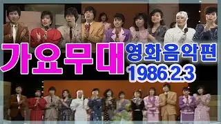 가요무대 한국영화주제가50년  [가요힛트쏭] KBS (1986.2.3) 방송