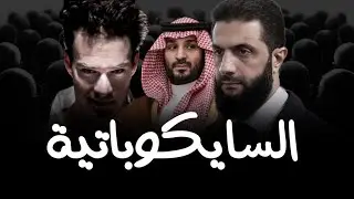 نحن أمام سايكوباتية ...