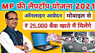 MP free laptop yojana 2021 | loptop registration mp | mobile se kare Aavedan | mp free laptop |