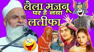 Mufti Rafiq Alam Khanna Puri ki takrir | Laila Majnu per naya latifa | 2025 ka sabse bada latifa |