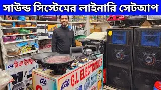 সাউন্ড সিস্টেমের লাইনারি সেটআপ🔊সাউন্ড বক্সের পাইকারি মার্কেট🔊sound system wholesale market 