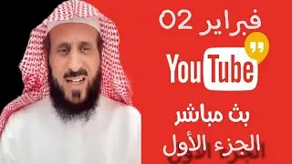 بث مباشر الشيخ فهد القرني اليوم من جاكو 02-02-2025 الجزء 1
