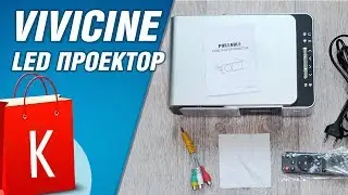 Vivicine 720P HD Projector - домашний кинотеатр за сущие копейки